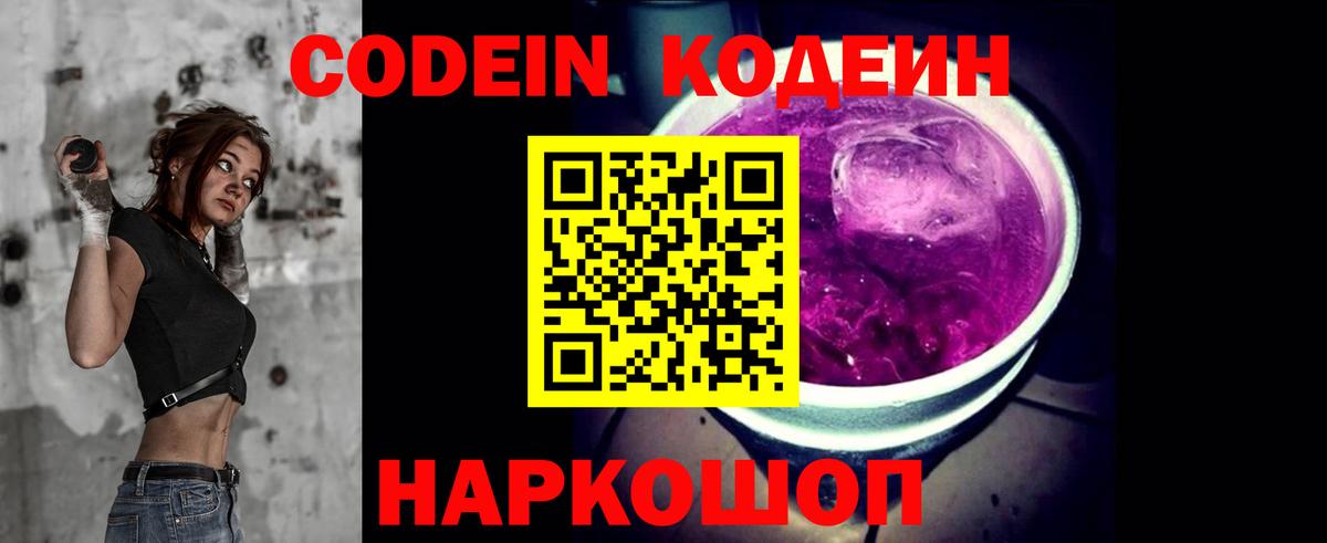 Codein напиток Lean (лин)  Вход с VPN  Берёзовский 